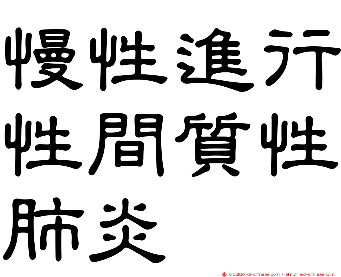 慢性進行性間質性肺炎