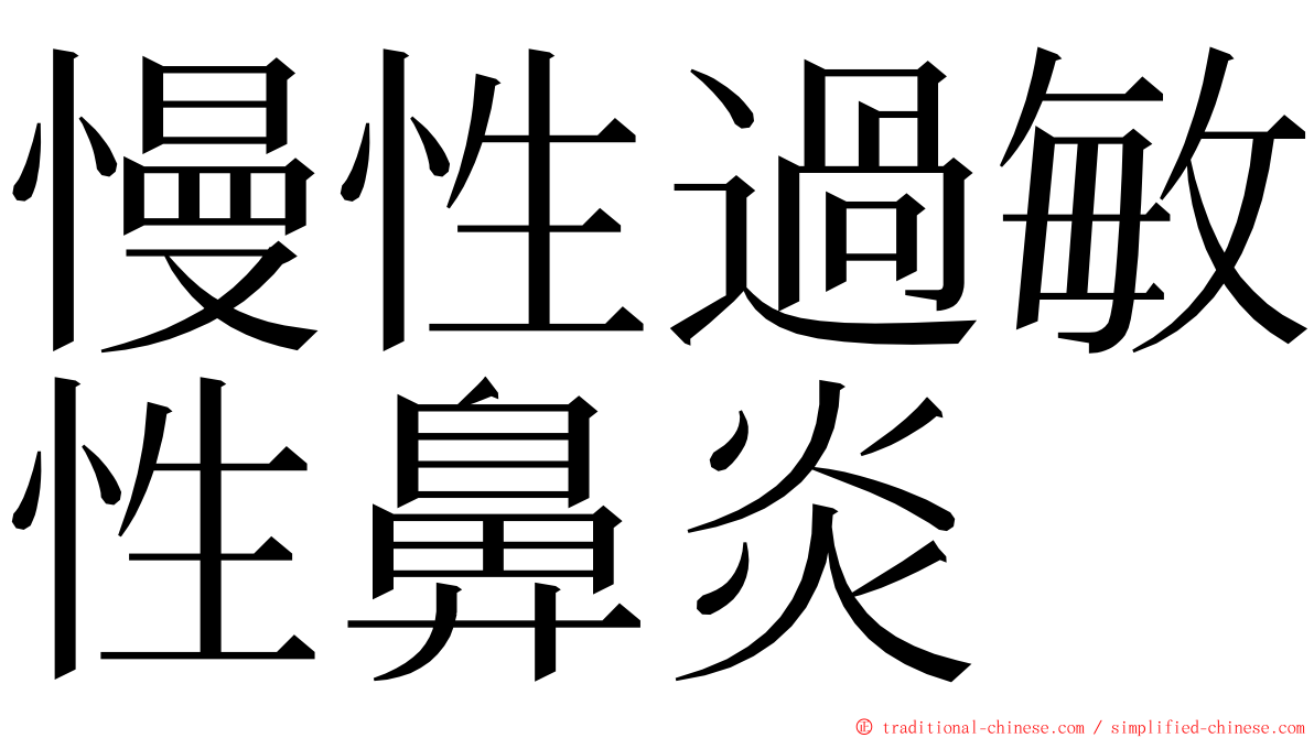 慢性過敏性鼻炎 ming font