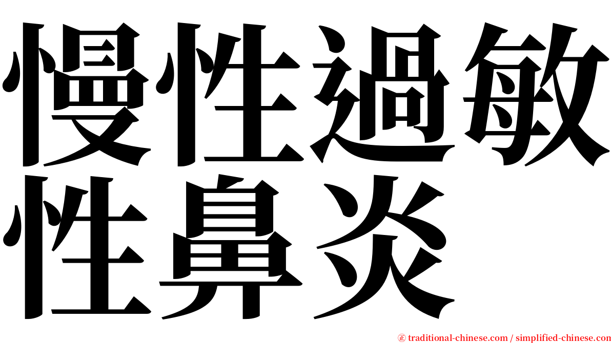 慢性過敏性鼻炎 serif font