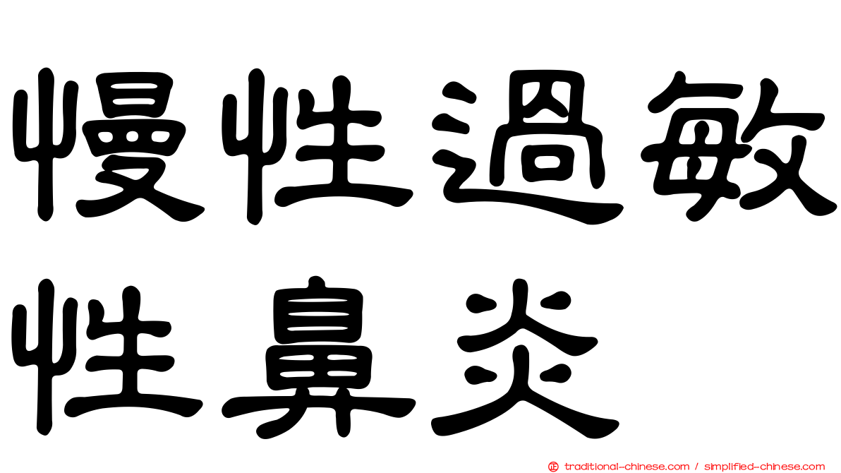 慢性過敏性鼻炎