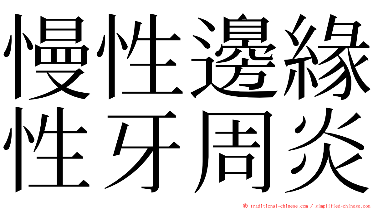 慢性邊緣性牙周炎 ming font