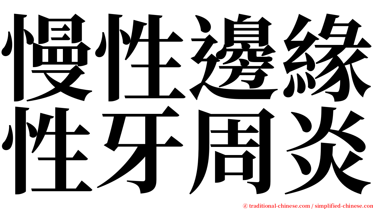 慢性邊緣性牙周炎 serif font