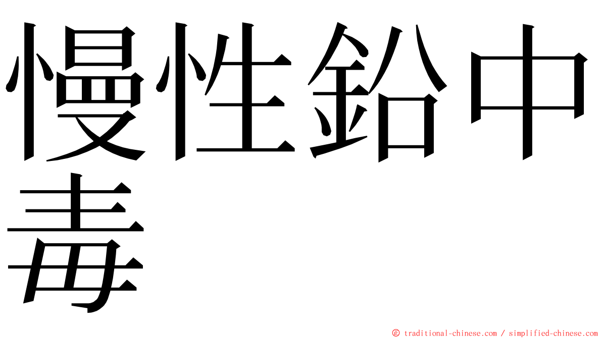 慢性鉛中毒 ming font