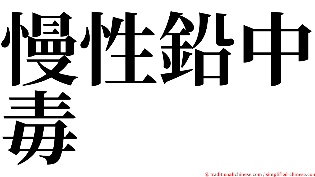 慢性鉛中毒 serif font