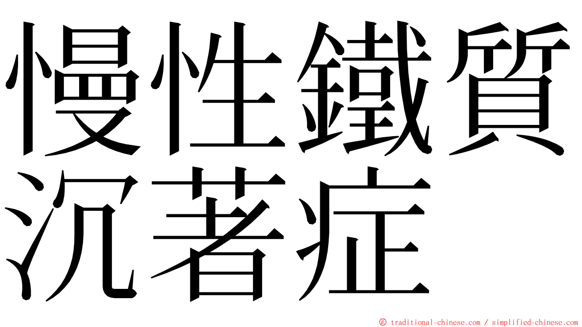 慢性鐵質沉著症 ming font