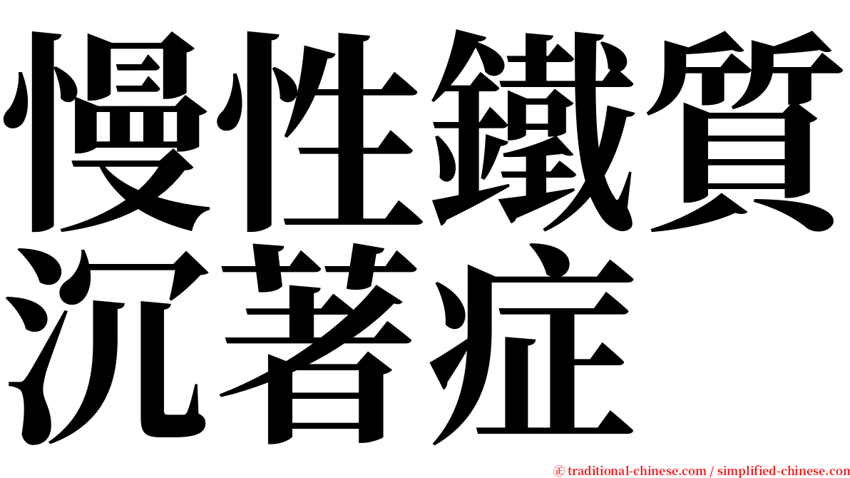 慢性鐵質沉著症 serif font