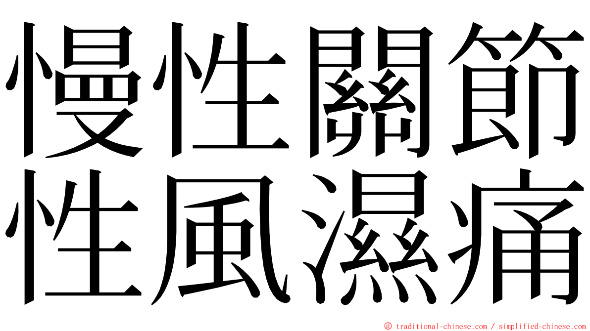 慢性關節性風濕痛 ming font