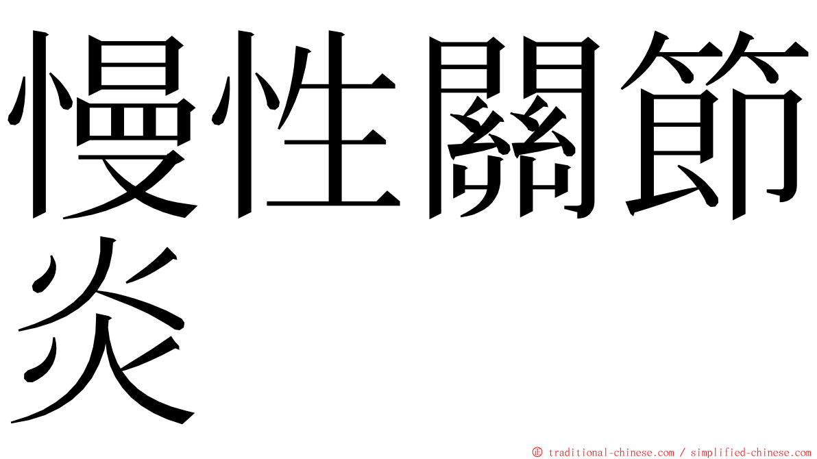 慢性關節炎 ming font