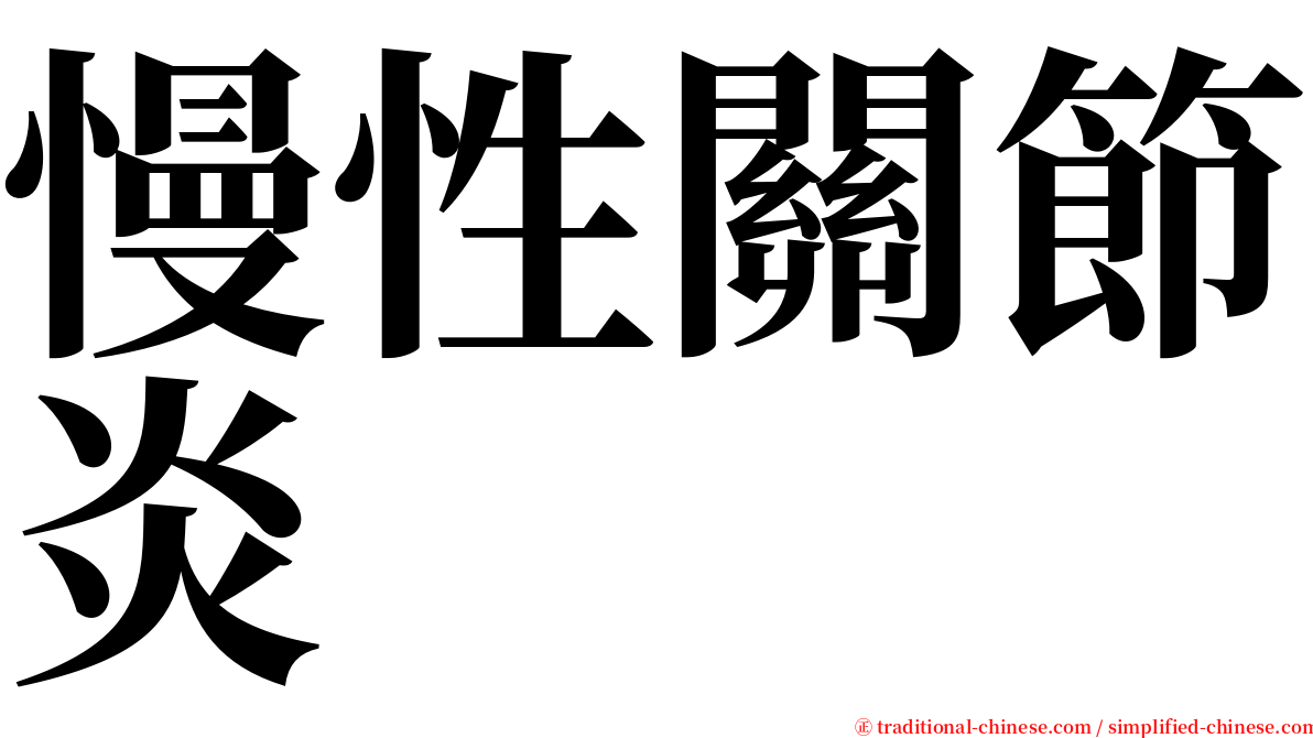 慢性關節炎 serif font