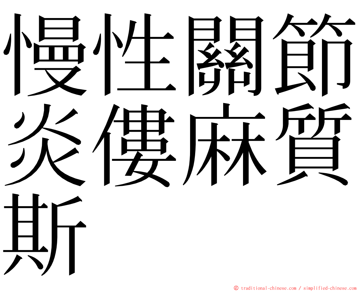 慢性關節炎僂麻質斯 ming font