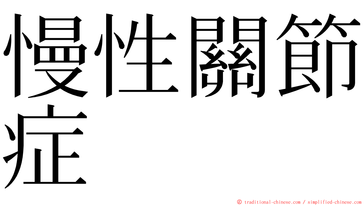 慢性關節症 ming font