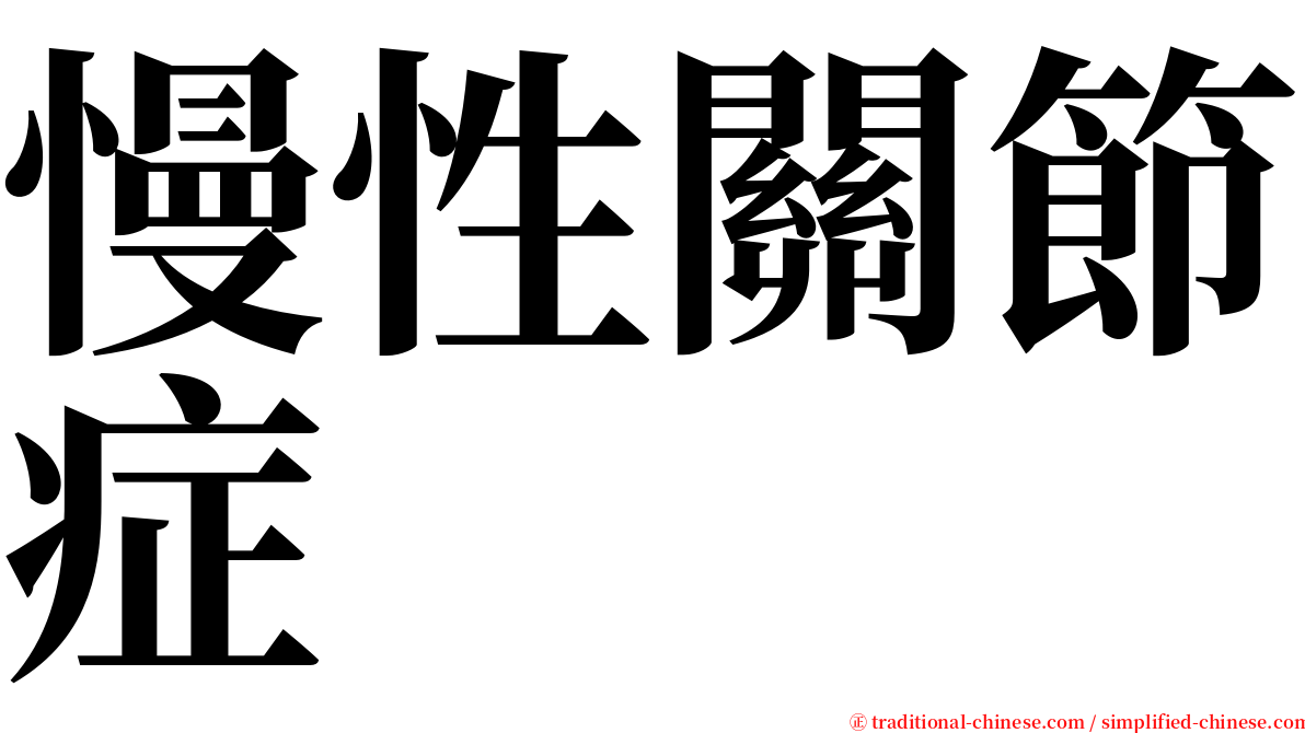 慢性關節症 serif font