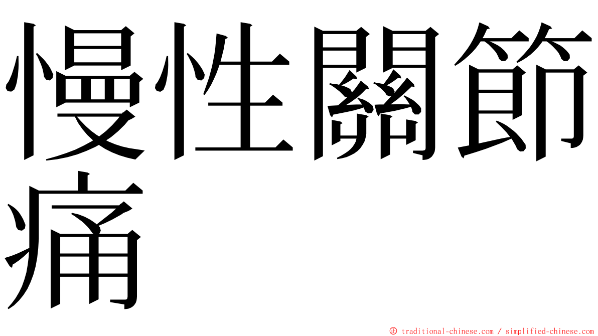 慢性關節痛 ming font