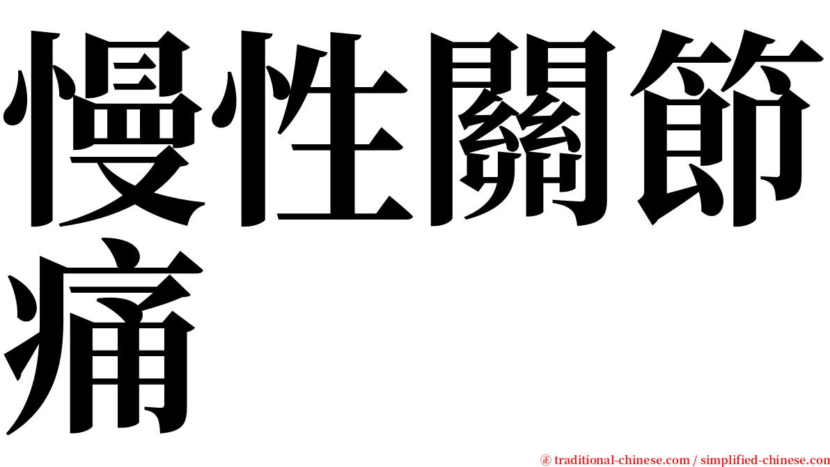 慢性關節痛 serif font