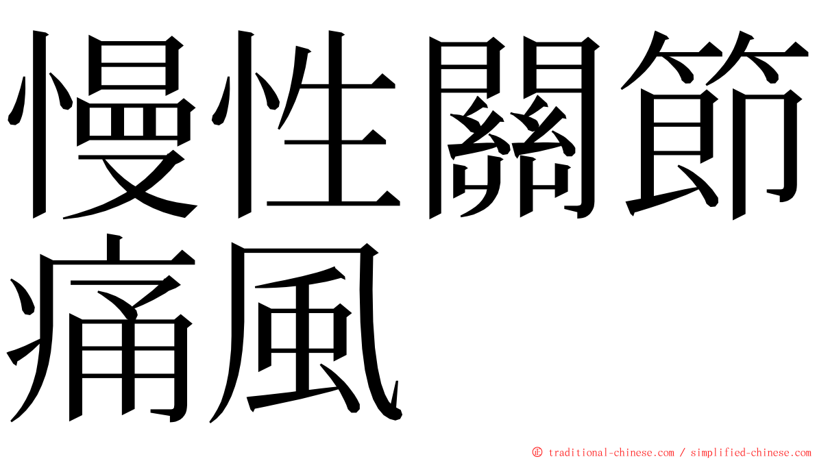 慢性關節痛風 ming font