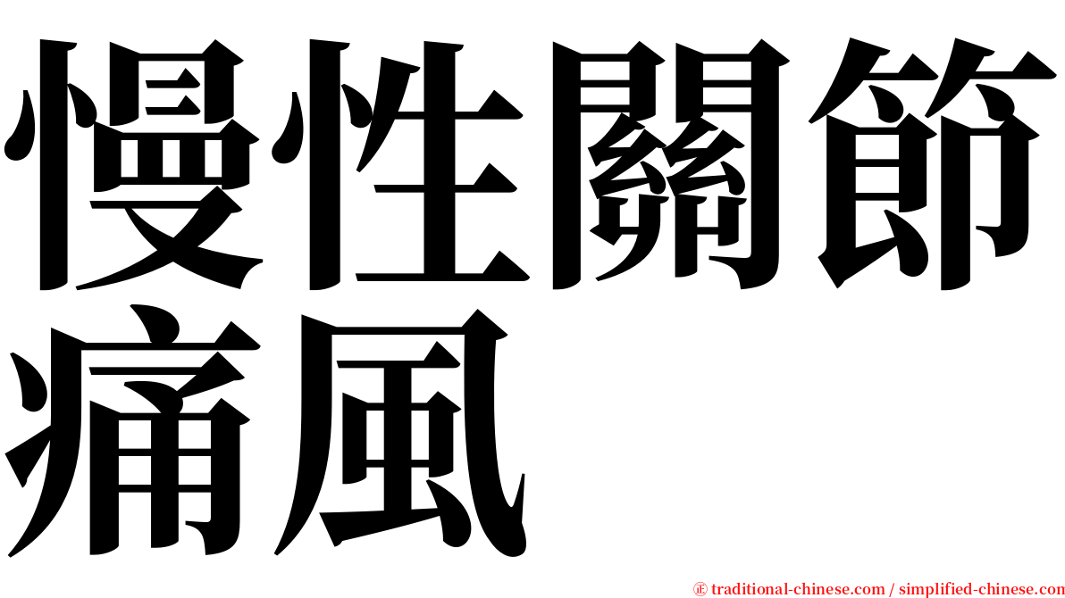 慢性關節痛風 serif font