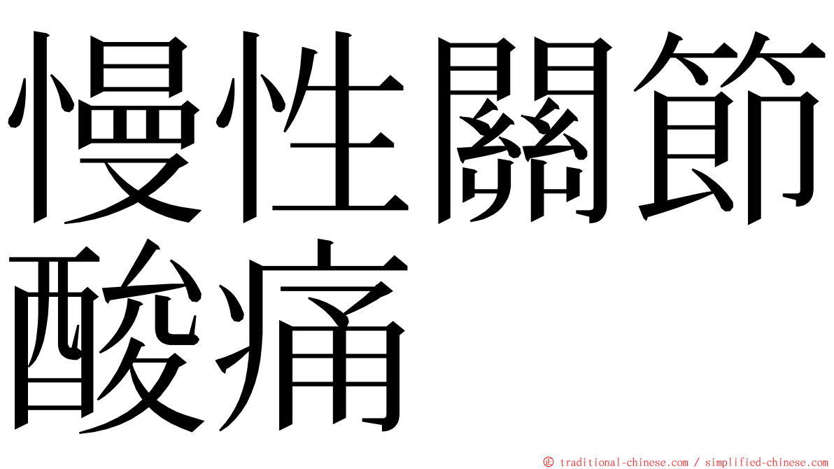 慢性關節酸痛 ming font