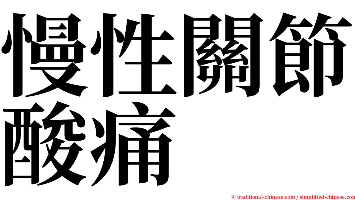 慢性關節酸痛 serif font