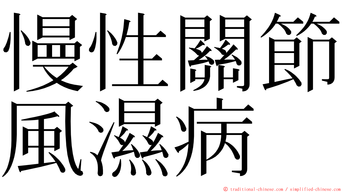 慢性關節風濕病 ming font