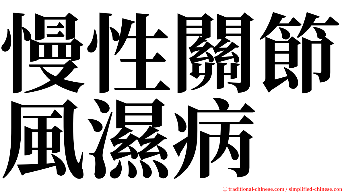 慢性關節風濕病 serif font