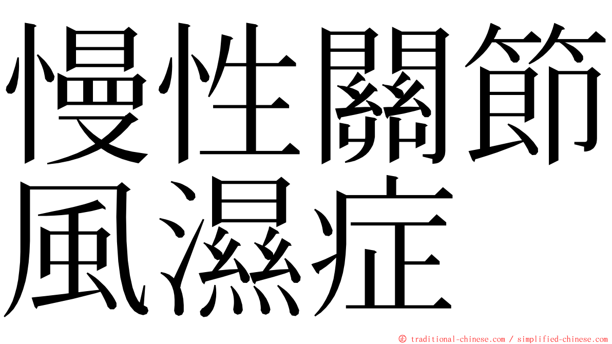 慢性關節風濕症 ming font