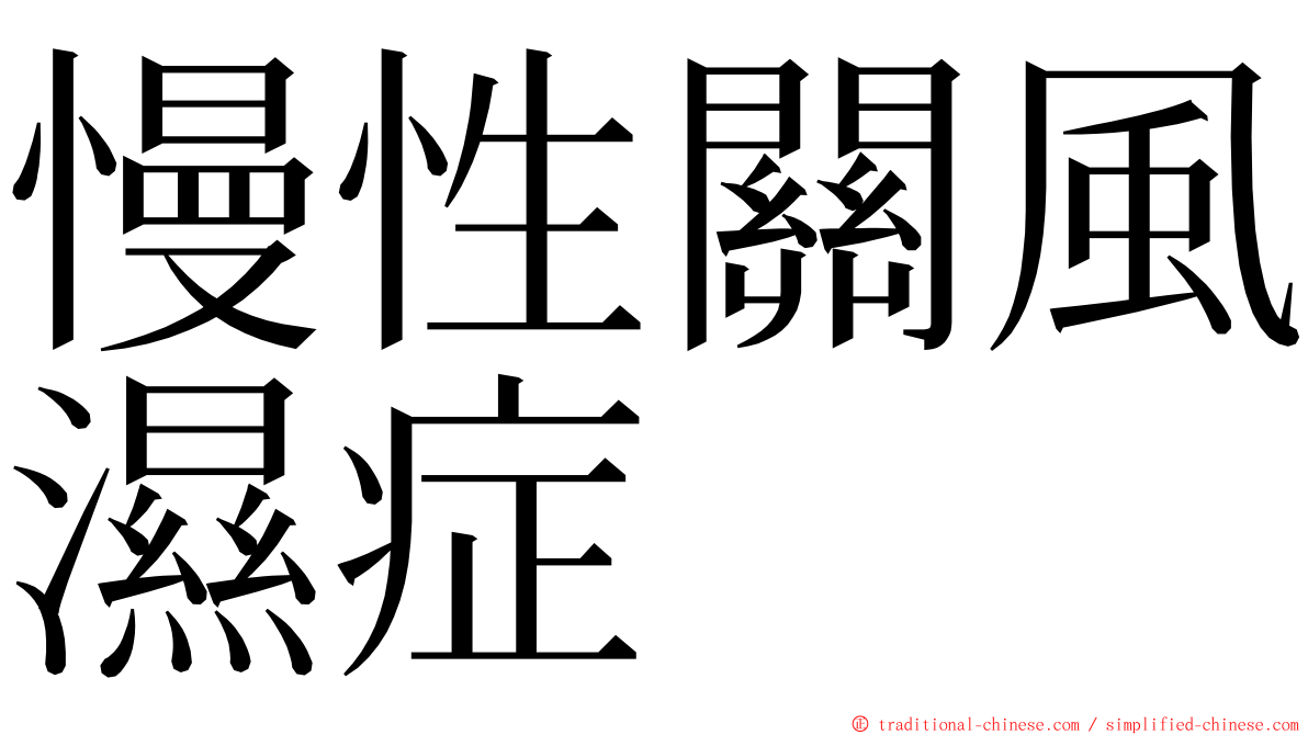 慢性關風濕症 ming font