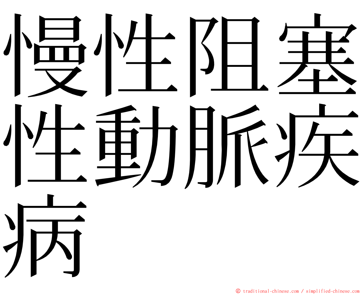 慢性阻塞性動脈疾病 ming font