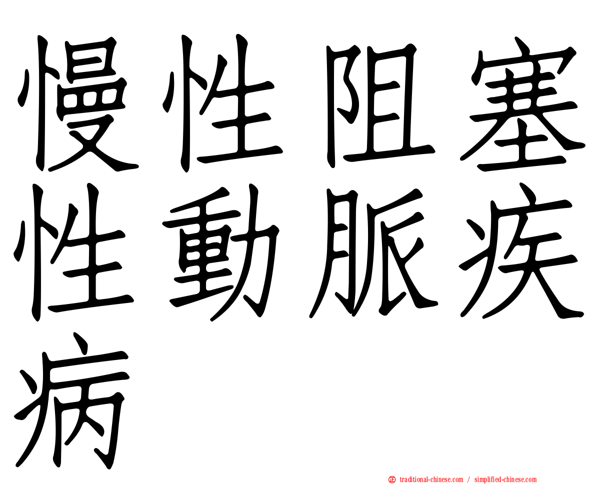 慢性阻塞性動脈疾病