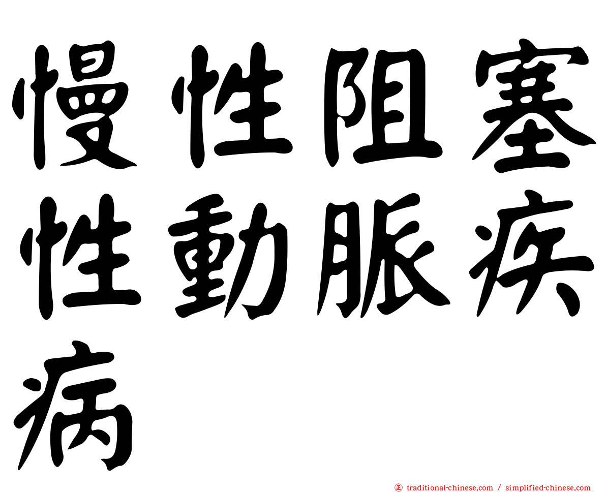 慢性阻塞性動脈疾病