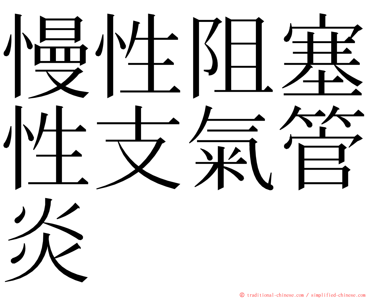 慢性阻塞性支氣管炎 ming font