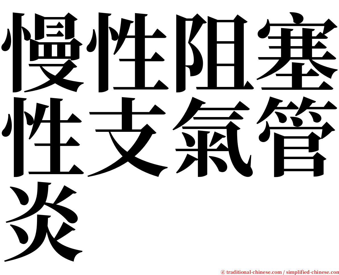 慢性阻塞性支氣管炎 serif font