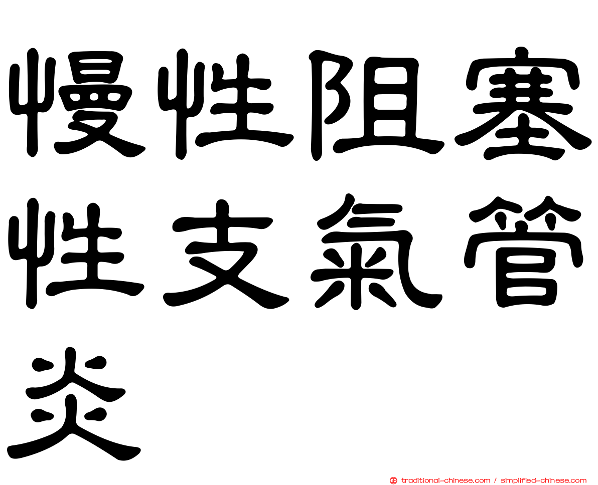 慢性阻塞性支氣管炎