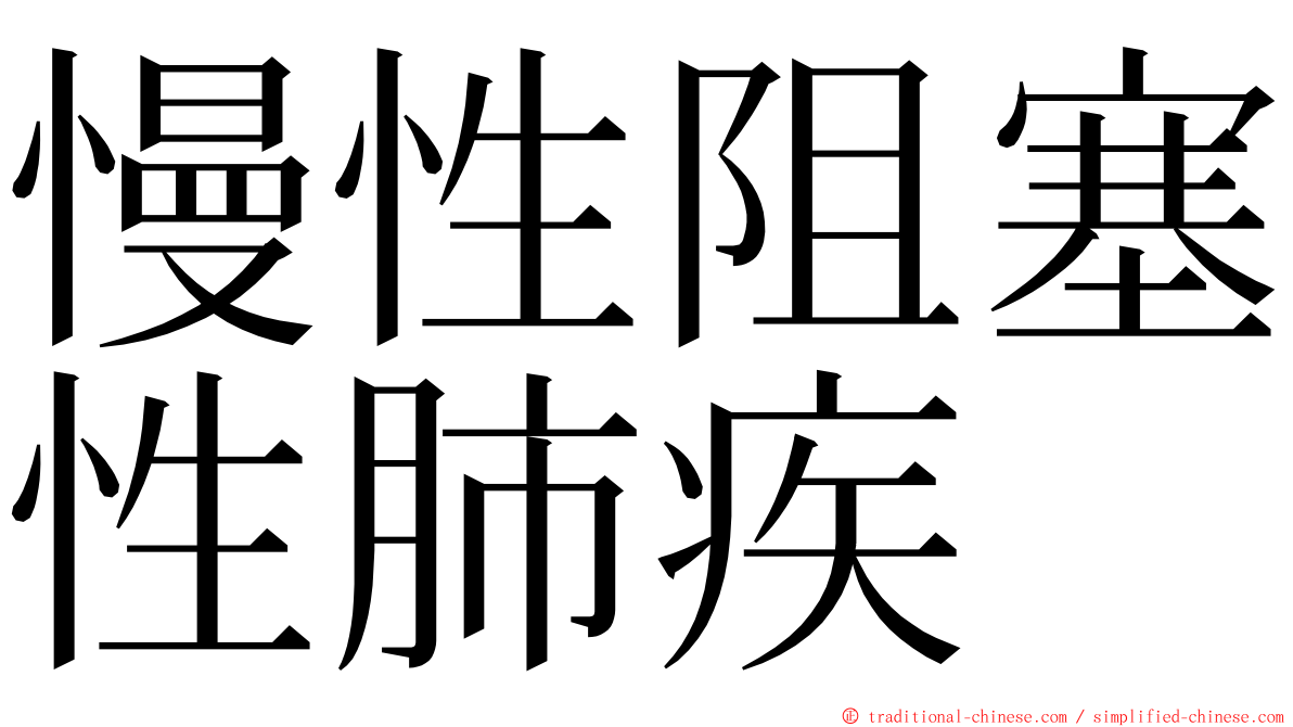 慢性阻塞性肺疾 ming font