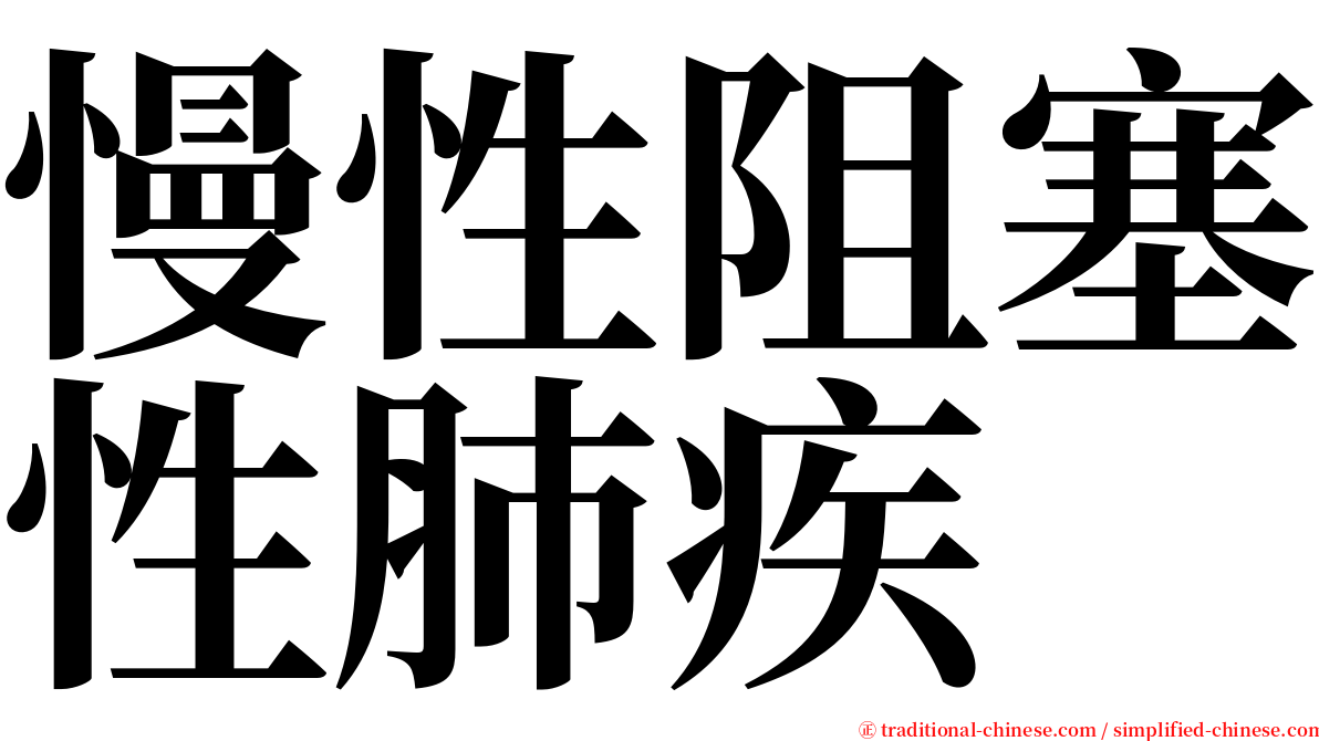 慢性阻塞性肺疾 serif font