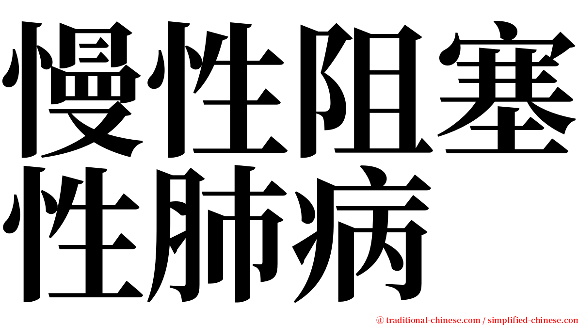 慢性阻塞性肺病 serif font