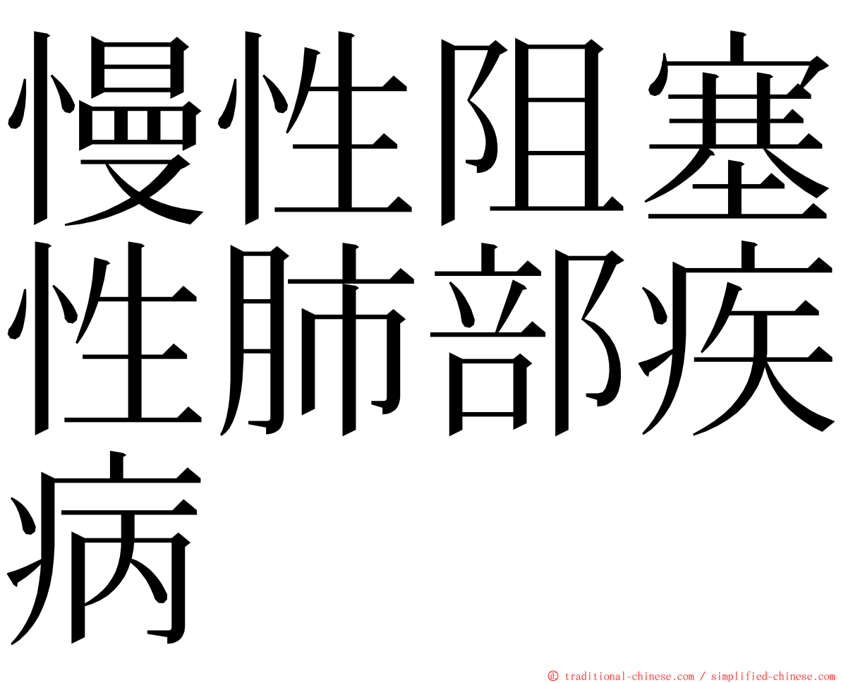 慢性阻塞性肺部疾病 ming font