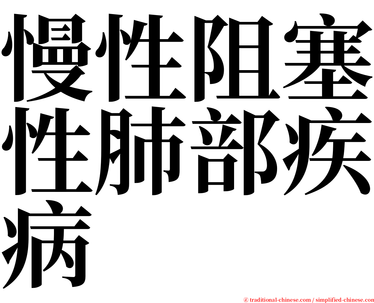 慢性阻塞性肺部疾病 serif font