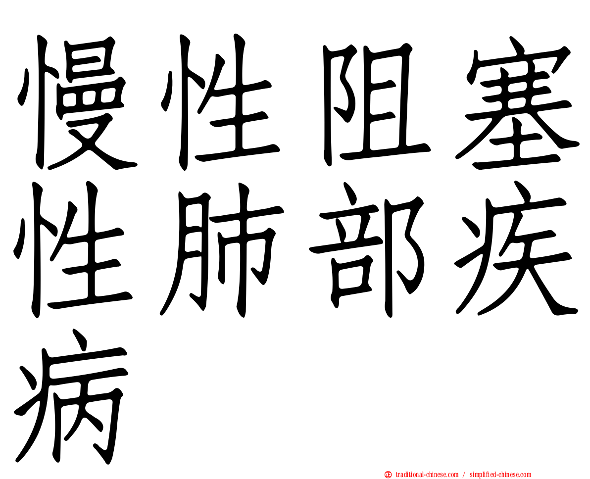 慢性阻塞性肺部疾病