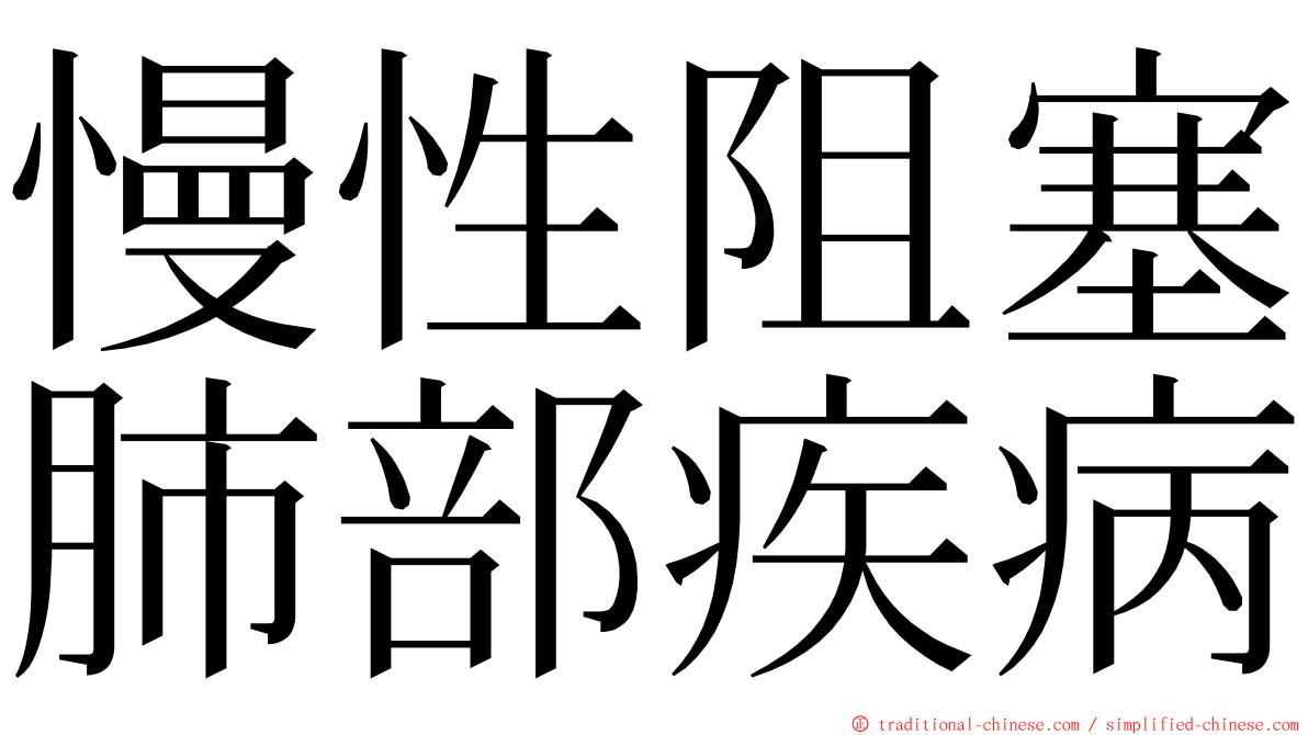 慢性阻塞肺部疾病 ming font