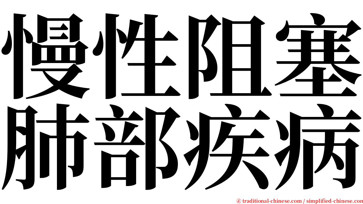 慢性阻塞肺部疾病 serif font