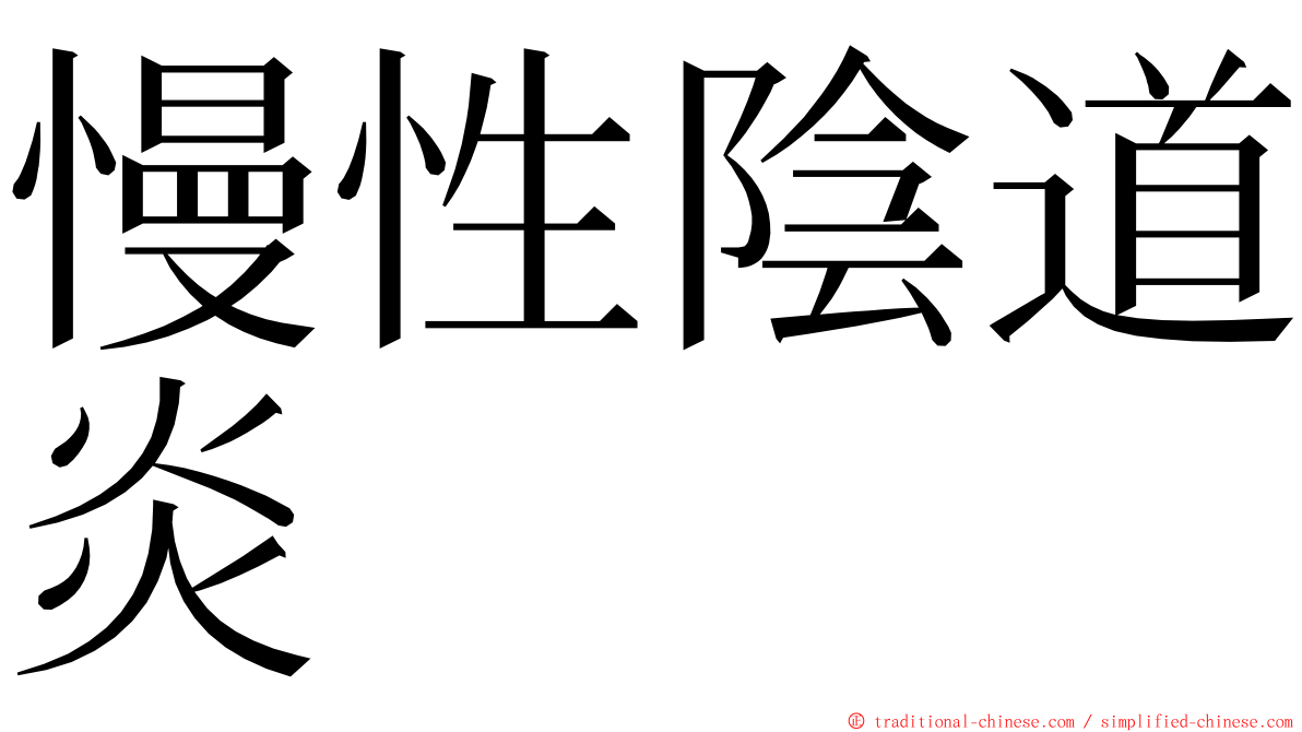 慢性陰道炎 ming font