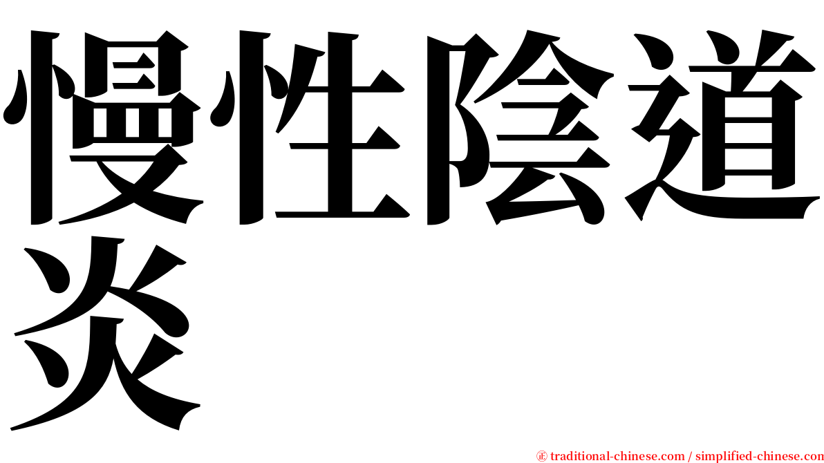 慢性陰道炎 serif font