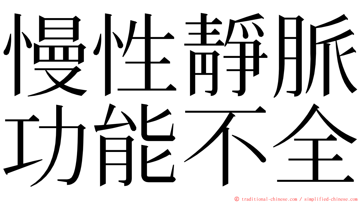 慢性靜脈功能不全 ming font