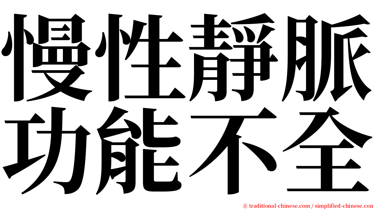 慢性靜脈功能不全 serif font