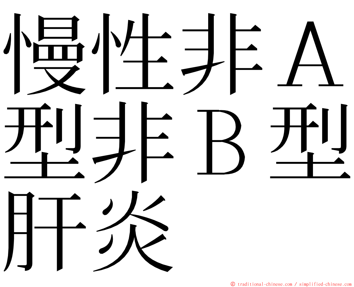 慢性非Ａ型非Ｂ型肝炎 ming font