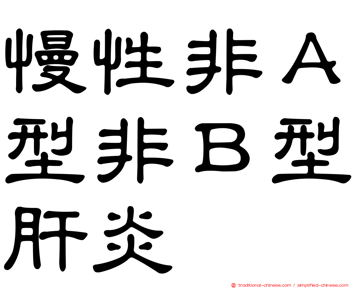 慢性非Ａ型非Ｂ型肝炎