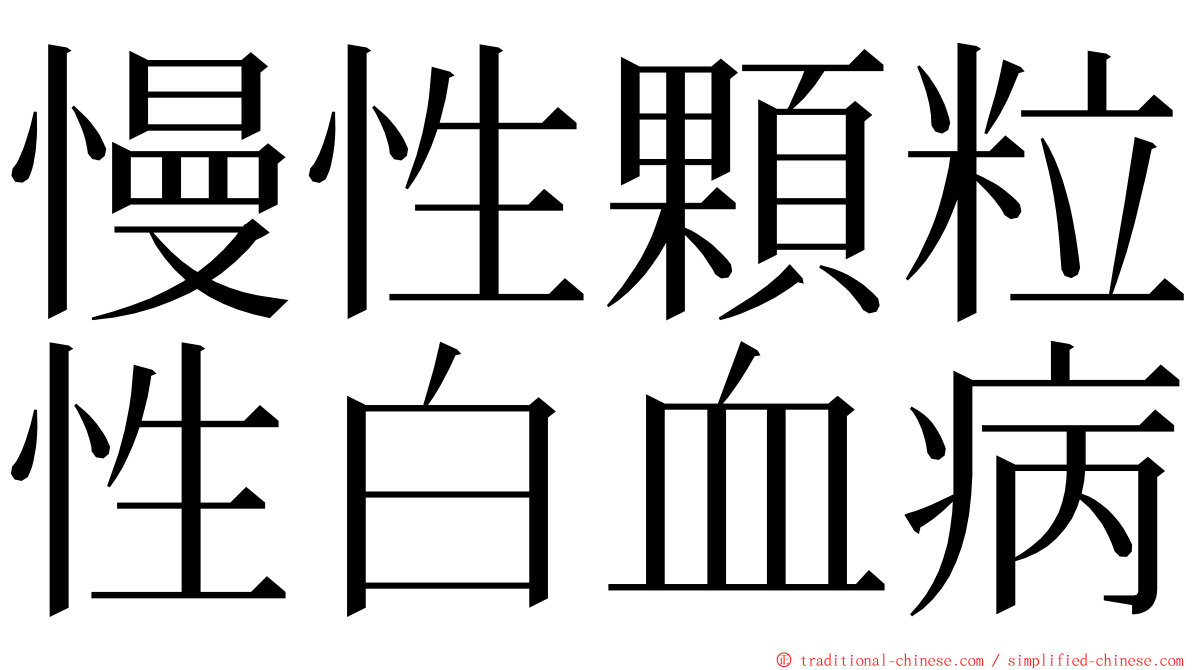 慢性顆粒性白血病 ming font