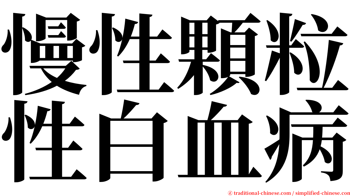 慢性顆粒性白血病 serif font