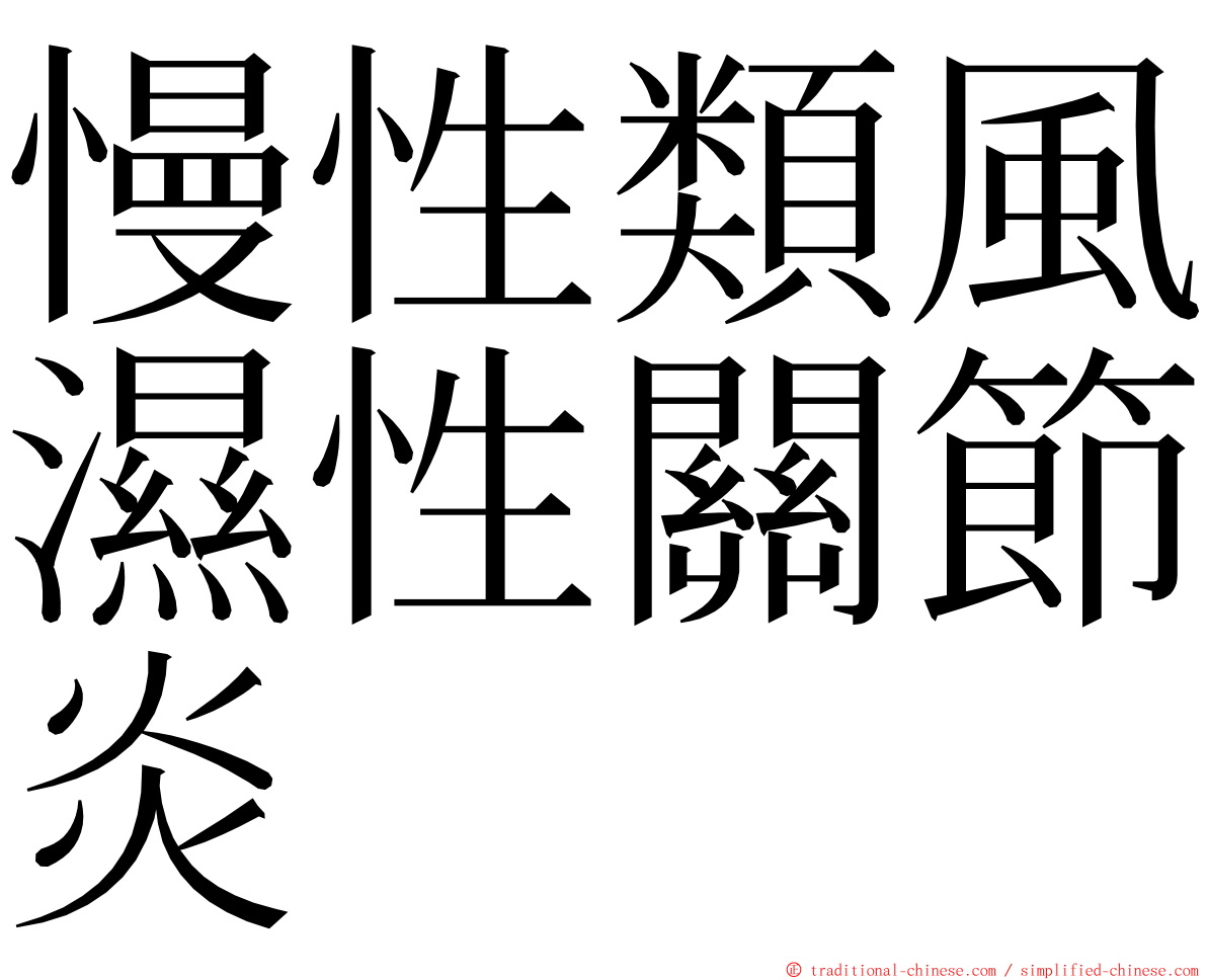 慢性類風濕性關節炎 ming font