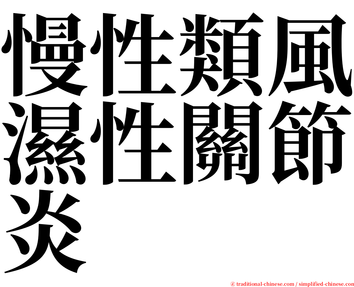 慢性類風濕性關節炎 serif font